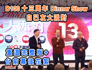 《D100十三周年Dinner Show自己友大派對》重溫完整版+台前幕後花絮