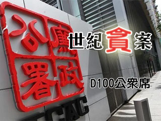 世紀貪案