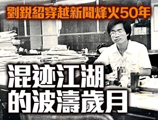 網台-穿越新聞烽火50年混迹江湖的波濤歲月